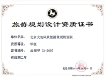 旅游規劃設計甲級資質(zhì)