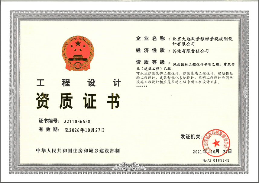 風(fēng)景園林工程設計專(zhuān)項及建筑行業(yè)（建筑工程）乙級資質(zhì)