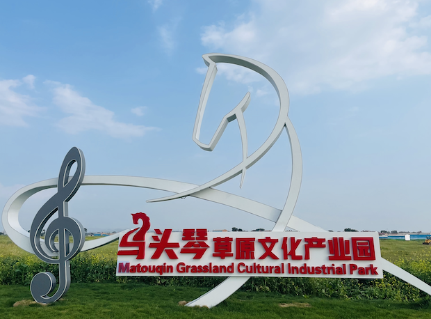 內蒙古呼和浩特馬頭琴草原文化產(chǎn)業(yè)園