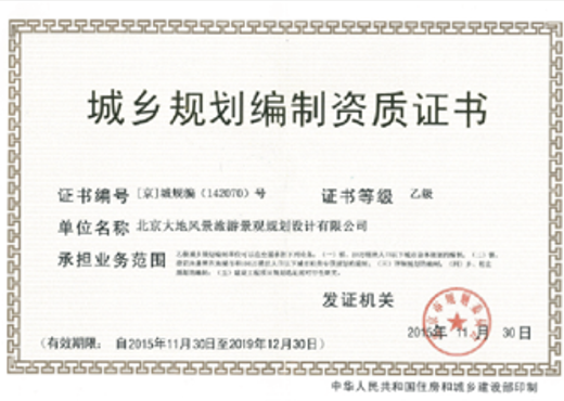 城鄉規劃編制乙級資質(zhì)