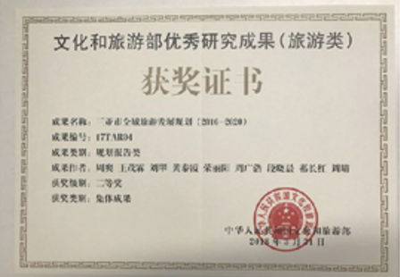 國家級旅游主管部門(mén)旅游規劃優(yōu)秀成果獎