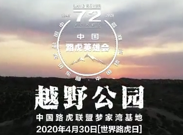 2020首屆中國路虎英雄會(huì )