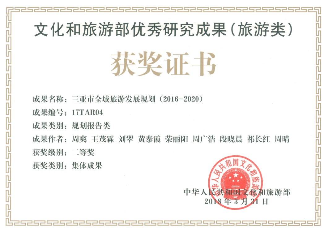 文化和旅游部2017年優(yōu)秀研究成果（旅游類(lèi)）獲獎證書(shū)--三亞市全域項目.jpg