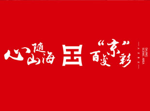 品牌運營(yíng)——BES新模式創(chuàng  )新運營(yíng)福建霞浦大京景區，唱響山與海之歌
